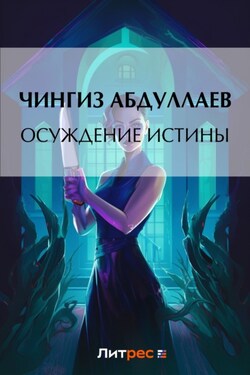 Осуждение истины - Чингиз Абдуллаев