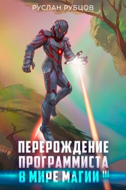 Перерождение Программиста в Мире Магии. Том 3 - Руслан Рубцов