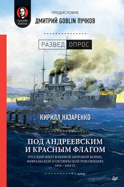 Под Андреевским и Красным флагом. Русский флот в Первой мировой войне, Февральской и Октябрьской революциях. 1914–1918 гг. - Дмитрий Юрьевич Пучков