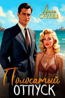 Полосатый отпуск - Анна Орлова