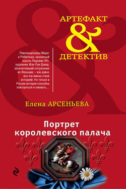 Портрет королевского палача - Елена Арсеньева