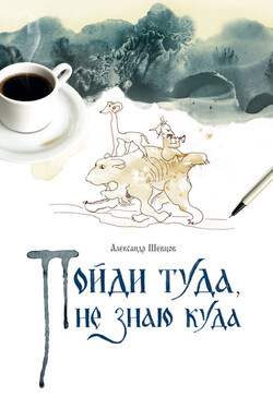 Пойди туда, не знаю куда. Книга 1 - Александр Шевцов