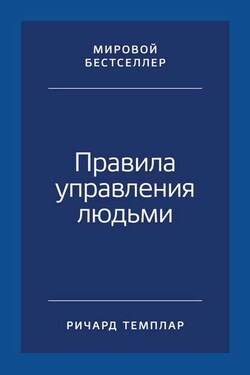 Правила управления людьми. Как раскрыть потенциал каждого сотрудника - Ричард Темплар