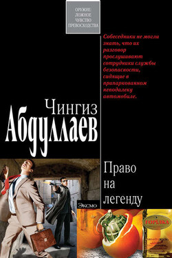 Право на легенду - Чингиз Абдуллаев
