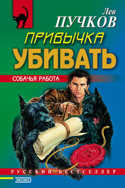 Привычка убивать - Лев Пучков