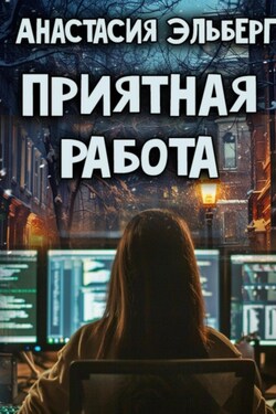 Приятная работа - Анастасия Эльберг