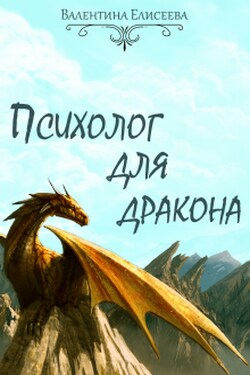 Психолог для дракона - Валентина Елисеева