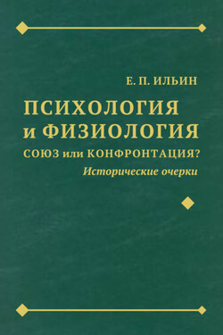 Психология и физиология. Союз или конфронтация? Исторические очерки - Евгений Ильин
