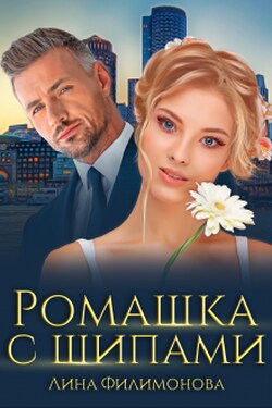 Ромашка с шипами - Лина Филимонова