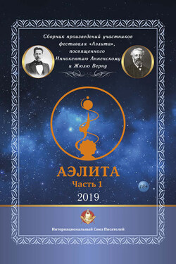 Сборник произведений участников фестиваля «Аэлита», посвященного Иннокентию Анненскому и Жюлю Верну – «Аэлита». Часть 1 - Коллектив авторов