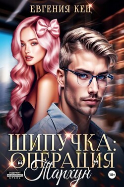 Шипучка: операция «Тархун» - Евгения Кец