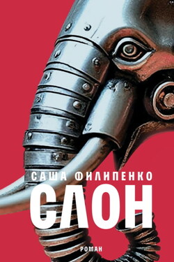 Слон - Саша Филипенко