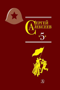 Собрание сочинений. Том 5. Богатырские фамилии - Валентина Алексеевна Алексеева