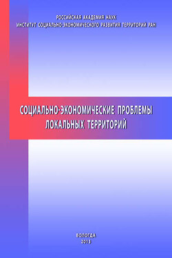 Социально-экономические проблемы локальных территорий - Тамара Витальевна Ускова