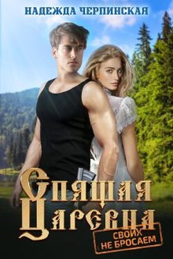 Спящая царевна. Своих не бросаем - Надежда Черпинская