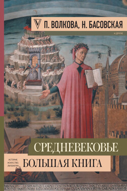 Средневековье: большая книга истории, искусства, литературы - Паола Дмитриевна Волкова