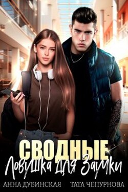 Сводные. Ловушка для Заучки - Анна Дубинская