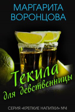 Текила для девственницы - Маргарита Воронцова
