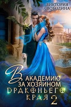 В академию за хозяином Драконьего Края. Кто потерял невесту? - Виктория Свободина