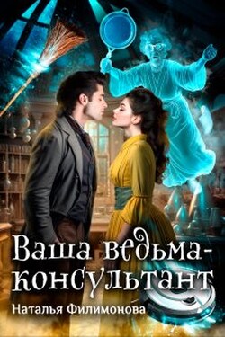 Ваша ведьма-консультант - Наталья Филимонова
