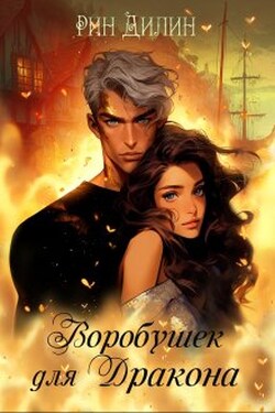 Воробушек для дракона - Рин Дилин