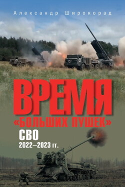Время «больших пушек». СВО. 2022—2023 гг. - Александр Широкорад