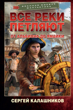 Все реки петляют. От Альбиона до Ямайки - Сергей Калашников
