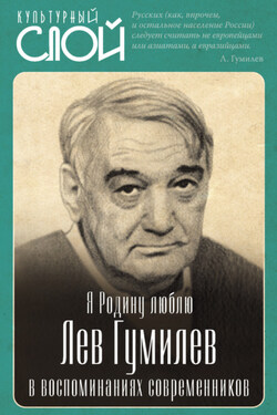 Я Родину люблю. Лев Гумилев в воспоминаниях современников - Коллектив авторов