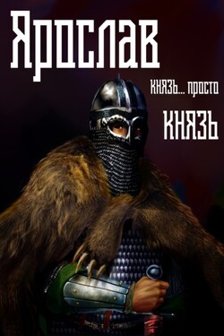 Ярослав. Том 2. Князь… просто князь - Михаил Ланцов