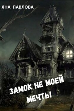 Замок не моей мечты - Яна Павлова
