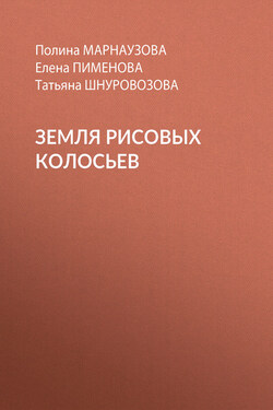 Земля рисовых колосьев - Елена Николаевна Пименова