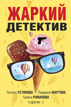 Жаркий детектив - Людмила Мартова