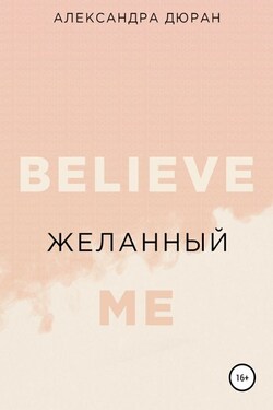 Желанный - Александра Дюран
