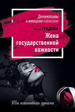 Жена государственной важности - Ирина Градова