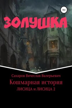 Золушка. Кошмарная история - Вячеслав Сахаров