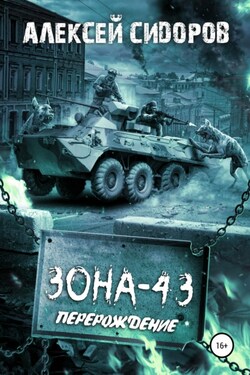 Зона-43. Часть вторая. Перерождение - Алексей Сидоров