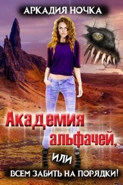 Академия альфачей 4, или Всем забить на порядки! - Аркадия Ночка