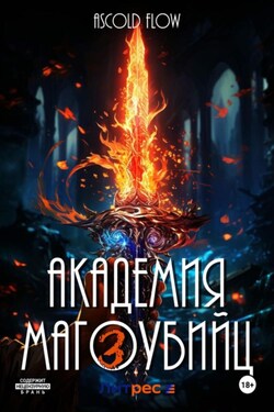 Академия магоубийц – 3 - Ascold Flow