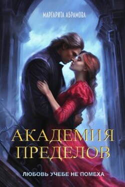 Академия Пределов - Маргарита Абрамова