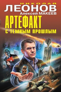 Артефакт с темным прошлым - Алексей Викторович Макеев