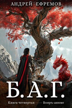 Б.А.Г. Книга четвёртая - Андрей Ефремов