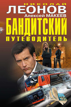 Бандитский путеводитель (сборник) - Алексей Викторович Макеев
