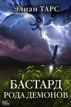 Бастард рода демонов - Элиан Тарс