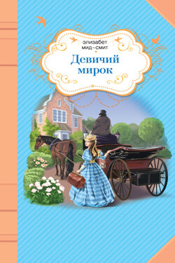 Девичий мирок - Элизабет Мид-Смит