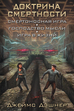 Доктрина смертности (сборник) - Джеймс Дэшнер