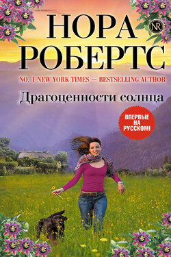 Драгоценности солнца - Нора Робертс