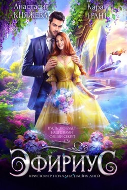 Эфириус. Кристофер Нолланд наших дней - Кара Грант