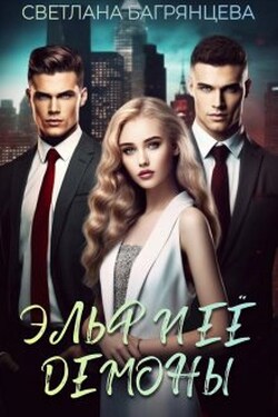 Эльф и её демоны - Светлана Багрянцева