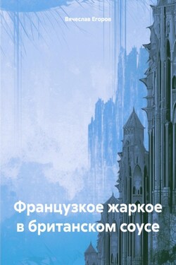 Французкое жаркое в британском соусе - Вячеслав Егоров