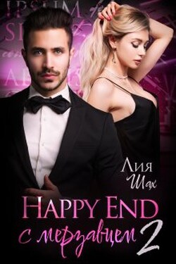 Happy End с мерзавцем - 2 - Лия Шах